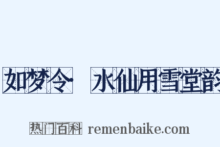 如梦令·水仙用雪堂韵是什么意思的图片